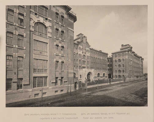 Фототипия «Дом дешевых квартир имени Г.Г. Солодовникова. Дом для одиноких. Фот. П.П. Павлова. [Россия, конец XIX в.]